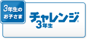 3年生のお子さま チャレンジ3年生