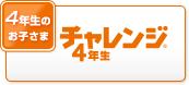 4年生のお子さま チャレンジ4年生