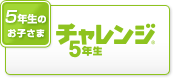 5年生のお子さま チャレンジ5年生