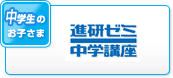 中学生のお子さま 進研ゼミ中学講座