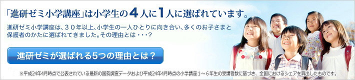 「進研ゼミ小学講座」で学ぶ小学生は、約5人に1人 進研ゼミ小学講座は、最新の情報と30年のノウハウを生かした、子どもが「学びのおもしろさ」を実感し確実に学力を身に付けられる勉強法です。 進研ゼミ小学講座とは ※最新の国勢調査データおよび2009年4月現在の小学講座の受講者数に基づき全国におけるシェアを算出したものです。