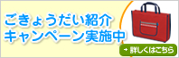 ごきょうだい紹介キャンペーン実施中