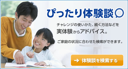 ぴったり体験談 チャレンジの使いかた、続く方法などを実体験からアドバイス。ご家庭の状況に合わせた件くができます。体験談を検索する