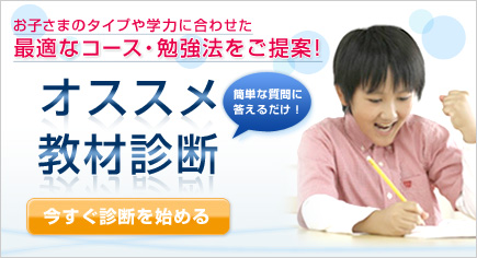 お子さまのタイプや学力に合わせた最適なコース・勉強法をご提案! 簡単な質問に答えるだけ!オススメ教材診断 今すぐ診断を始める