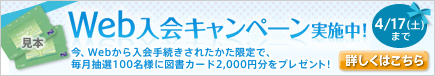 Web入会キャンペーン実施中! 詳しくはこちら