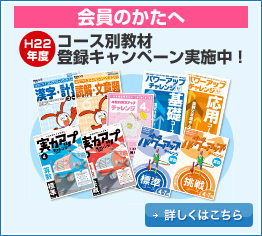 会員の方へ 平成22年度コース別教材登録キャンペーン実施中 詳しくはこちら