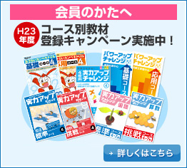 会員のかたへH23年度コース別教材登録キャンペーン