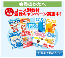 会員のかたへH24年度コース別教材登録キャンペーン