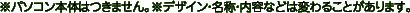 ���p�\�R���{�̂͂��܂���B���f�U�C���E���́E���e�Ȃǂ͕ς�邱�Ƃ�����܂��B