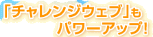 �u�`�������W�E�F�u�v���p���[�A�b�v�I