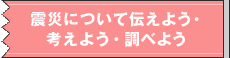 �k�Ђɂ��ē`���悤�E�l���悤�E���ׂ悤