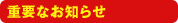 �d�v�Ȃ��m�点