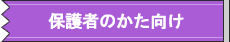 �ی�҂̕�����
