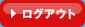 ���O�A�E�g