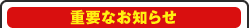 �d�v�Ȃ��m�点