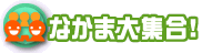 �Ȃ��ܑ�W���I
