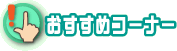 �������߃R�[�i�[