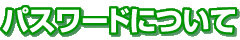�p�X���[�h�ɂ���