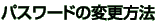 �p�X���[�h�̕ύX���@