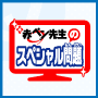 �u�ԃy���搶�̃X�y�V�������v�ɂ��ẴA�C�R��
