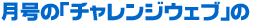 �����́u�`�������W�E�F�u�v��