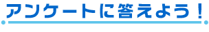 �A���P�[�g�ɓ����悤�I