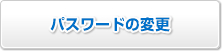 �p�X���[�h�̕ύX
