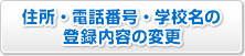 �Z���E�d�b�ԍ��E�w�Z���̓o�^���e�̕ύX