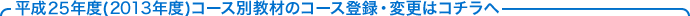 ����24�N�x(2011�N�x)�R�[�X�ʋ��ނ̃R�[�X�o�^�E�ύX�̓R�`����