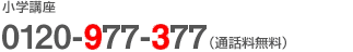 ���w�u���@0120-977-377(�ʘb������)