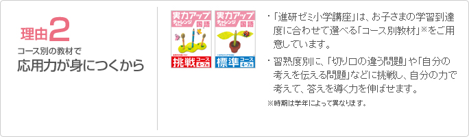 理由2 コース別の教材で応用力が身につくから
