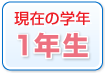 ���݂̊w�N�@1�N��