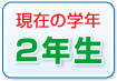 ���݂̊w�N�@2�N��