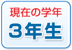 ���݂̊w�N�@3�N��