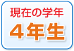 ���݂̊w�N�@4�N��