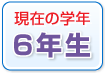 ���݂̊w�N�@6�N��