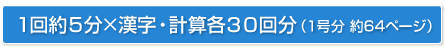 1回5分×漢・計各30回分(1号分 約64ページ)