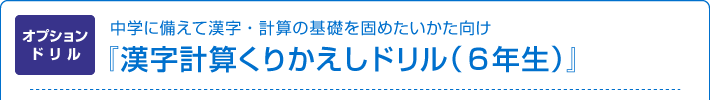 ���w�ɔ����Ċ����E�v�Z�̊�b���ł߂������������@�I�v�V�����h�����w�����v�Z���肩�����h�����i6�N���j�x