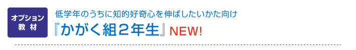 オプション教材 低学年のうちに知的好奇心を伸ばしたいかた向け 『かがく組2年生』NEW!