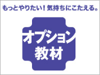 もっとやりたい!気持ちにこたえる。