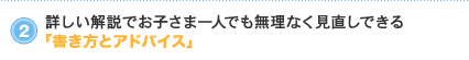詳しい解説でお子さま一人でも無理なく見直しできる「書き方とアドバイス」