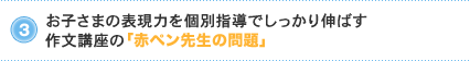 お子さまがの表現力を個別指導でしっかり伸ばす作文講座の「赤ペン先生の問題」
