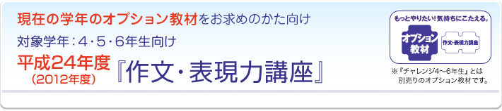 平成24年度(2012年度)対象学年:4・5・6年生向け 『作文・表現力講座』