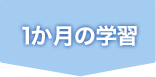 1か月の学習