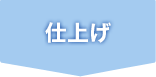 仕上げ