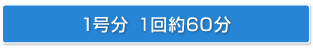1号分 1回約60分