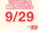 10�����̓���̂��߂������ 9/30(��)��