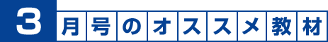 3月号のサポート教材