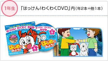 1�N���@�u�͂�����I�킭�킭DVD�v���i�N2�{�{��1�{�j