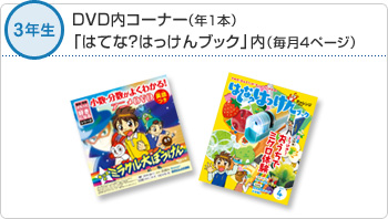 3�N���@DVD���R�[�i�[�i�N1�{�j�u�͂ĂȁH�͂�����u�b�N�v���i����4�y�[�W�j